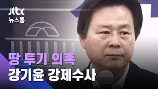 '땅투기 의혹' 강기윤 압수수색…현직 의원 첫 강제수사 / JTBC 뉴스룸