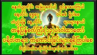 မနက်ခင်းဖွင့် ပရိတ်၊ ပဋ္ဌာန်း #မနက်တိုင်းဖွင့် #မနက်အချိန်ခါဖွင့် #မဟာသမယသုတ် #မဟာသမယသုတ်တော်