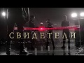 "Свидетели" 06 серия - Ошибка домушников