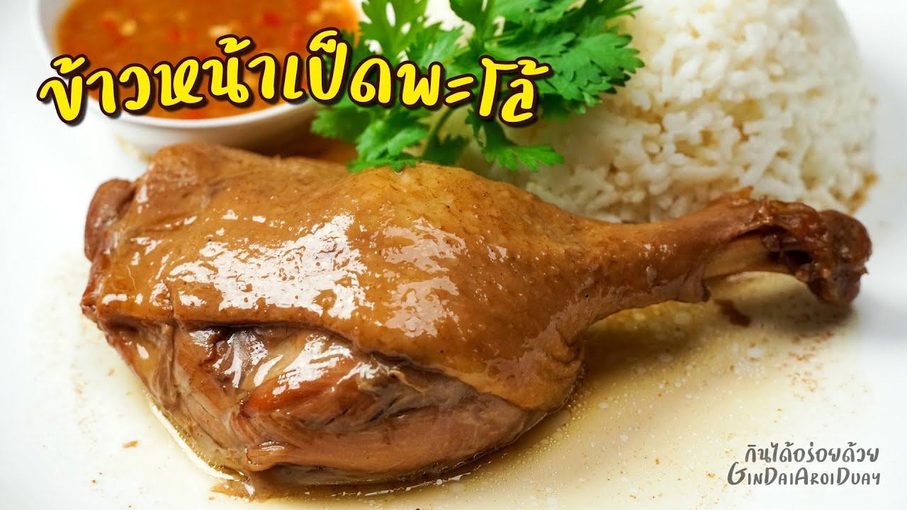 ข้าวหน้าเป็ดพะโล้ วิธีตุ๋นเป็ดให้เปื่อยนุ่ม แต่ไม่เละ พร้อมสูตรน้ำจิ้มแซ่บๆ l กินได้อร่อยด้วย