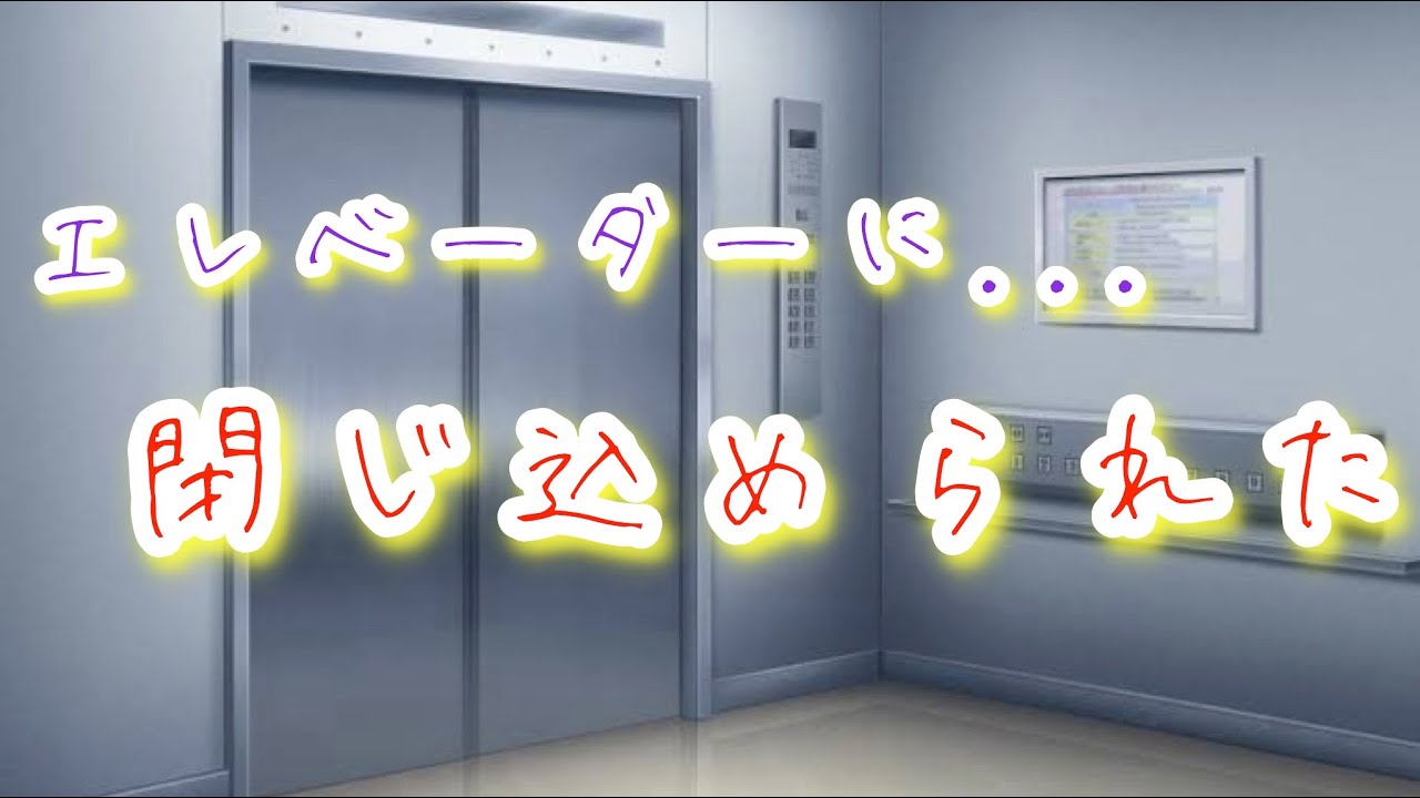 【看病】過呼吸で顔面蒼白のお嬢様...突然停止したエレベーターをぶっ壊して脱出する冷徹な執事【ボイスドラマ】【女性向け】【恋愛ボイス】