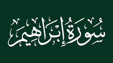 الشيخ سعد الغامدي - سورة ابراهيم