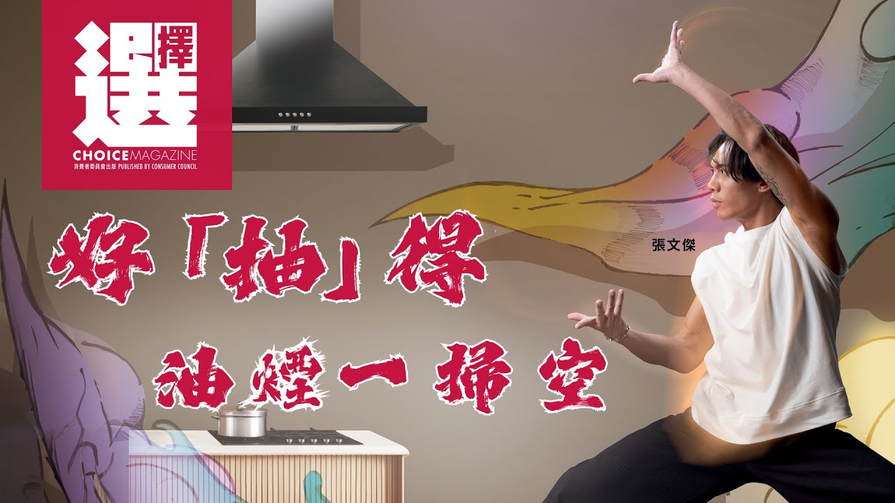 【#今期選擇有咩睇 | #張文傑 X 好「抽」得！油煙一掃空 💪💨！】