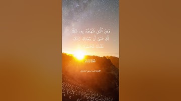 محمد صديق المنشاوي الإسراء ﴿وَمِنَ اللَّيْلِ فَتَهَجَّدْ بِهِ نَافِلَةً لَكَ عَسَى﴾ تلاوة لا توصف🌿🧡.