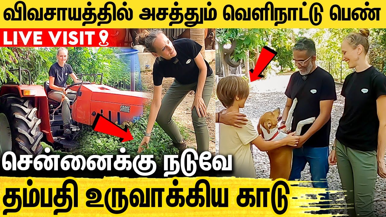 தமிழனுடன் வெளிநாட்டு பெண்ணின் கிராமத்து வாழ்க்கை | Live Farm House Visit