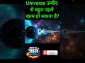 Universe उम्मीद से trillions साल पहले खत्म हो सकता है? New Study Explained  #sciencefacts #shorts