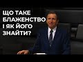 Проповідь &quot;Що таке блаженство і як його знайти?&quot; Близнюк Михайло єпископ Церкви ХВЄ у Волинській обл