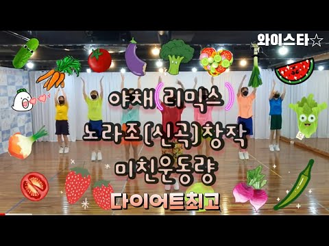 #야채(리믹스)#노라조#와이스타🤩창작안무#NORAZO#vegetable#dj HIGHWAY#야채diet