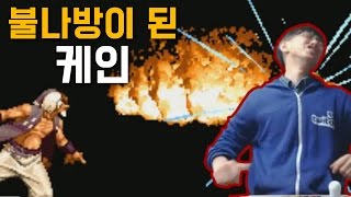 [케인 킹오브98] 불나방이 된 케인 170312