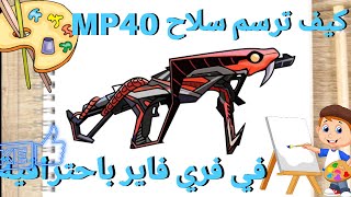 تعلم كيف ترسم سلاح MP40 في فري فاير باحترافية