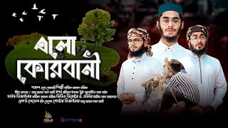 কুরবানি ঈদের সেরা গজল | Elo Kurbani | এলো কুরবানি | 4k Video একত্ববাদ শিল্পীগোষ্ঠী Holy Moment 2023