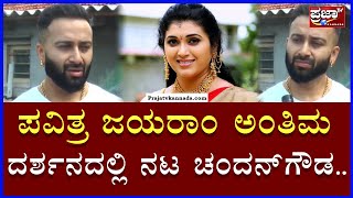 Pavitra Jayaram : ಪವಿತ್ರ ಜಯರಾಂ ಅಂತಿಮ ದರ್ಶನದಲ್ಲಿ ನಟ ಚಂದನ್‌ಗೌಡ..| Prajaatv Kannada