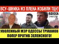 ОДЕССА 2 МАЯ 2026. ТРУХАНОВ. УКРАИНЦЫ ВИНОВАТЫ В ТОМ, ЧТО ТЦК БЕРУТ ДЕНЬГИ! РОБОТЫ ВМЕСТО МИГРАНТОВ!