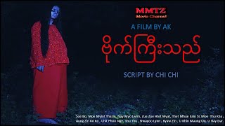 ဗိုက်ကြီးသည်@mmtzmoviechannel4755