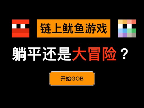 GOB - Game of Blocks 免费空投的Ordinals区块游戏怎么玩，第一期SPLIT分裂的规则，冒险Reinscribe的讲解，第二期Merge的玩法分析，如何获得更多MIME代币？