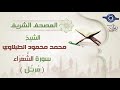 سورة الشعراء الشيخ محمد محمود الطبلاوي مرتل جودة عالية