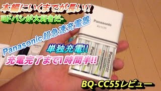 パナの急速充電器はやばかった!!あと本編にいくまでが長かった!!