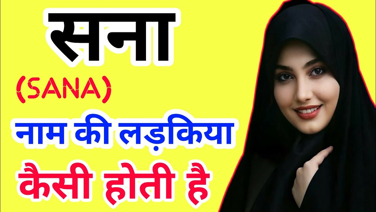 Sana naam ki ladkiyan kaisi hoti hai Sana name girl meaning Best