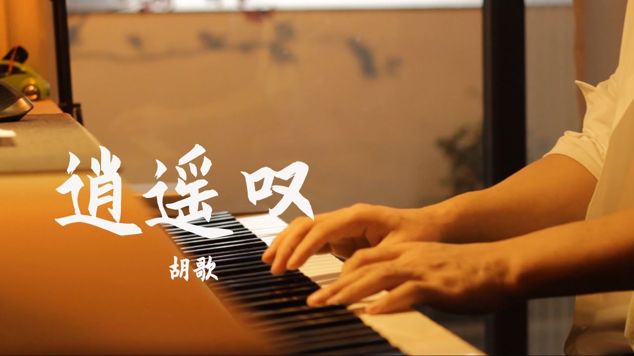 钢琴演奏「逍遥叹」胡歌 | 仙剑奇侠传bgm，笑叹词穷古痴今狂终成空 | 夜色钢琴曲 Yese Piano【趙海洋钢琴曲】