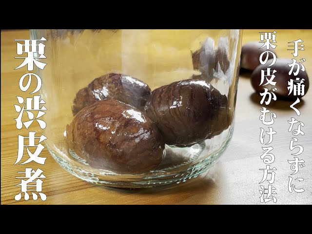 プロが教える【手が痛くならずストレス無く皮がむける 栗の渋皮煮