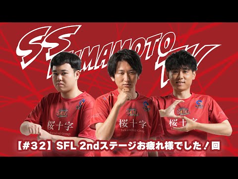 【SS熊本TV #32】SFL 2ndステージお疲れ様でした！回【カプコン許諾】