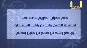 ختم القرآن الكريم 1434هـ لفضيلة الشيخ وليد بن راشد السعيدان