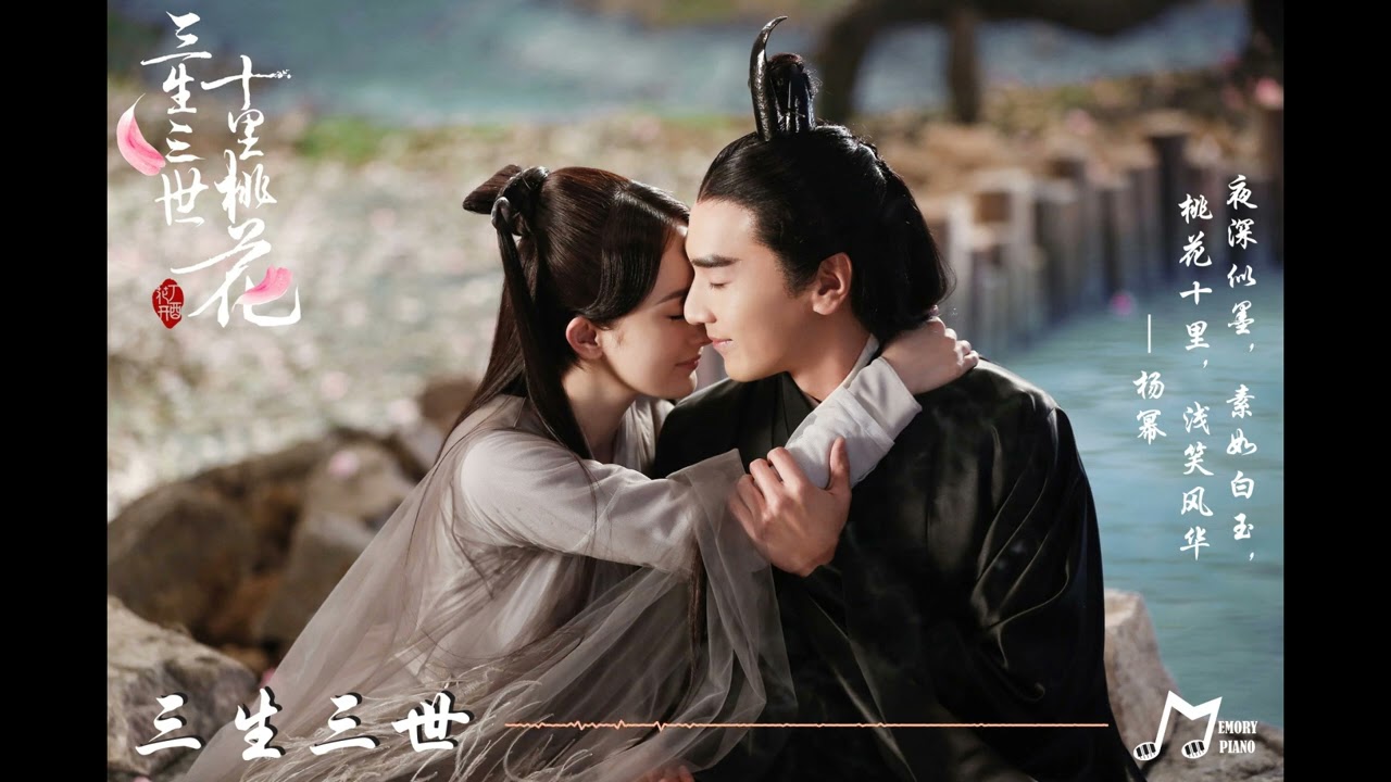 三生三世十里桃花OST - 三生三世钢琴 (Eternal love OST - Three Lives Three Worlds Piano)