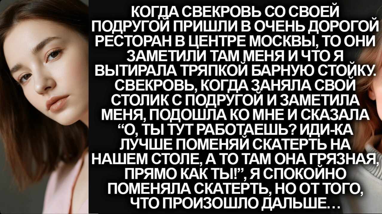 “О, ты тут работаешь_ Иди-ка лучше поменяй скатерть”, заявила свекровь, когда заметила меня…