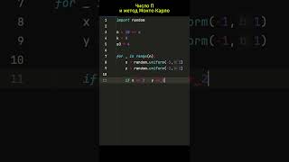 Определяем значение числа П методом Монте-Карло на Python #coding #python #pythonessperspective
