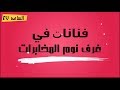 فنانات فى غرف نوم المخابرات ...واحضان الموساد