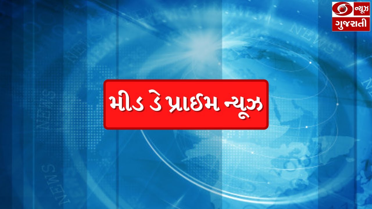 DD News Gujarati Live|Gujarat Budget 2022-23 | UPElections2022 | OperationGanga | MID DAY PRIME NEWS