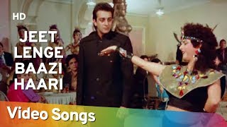 Jeet Lenge Baazi Haari (HD) | Insaaf Apne Lahoo Se (1994) | Sanjay Dutt | Shatrughan Sinha 