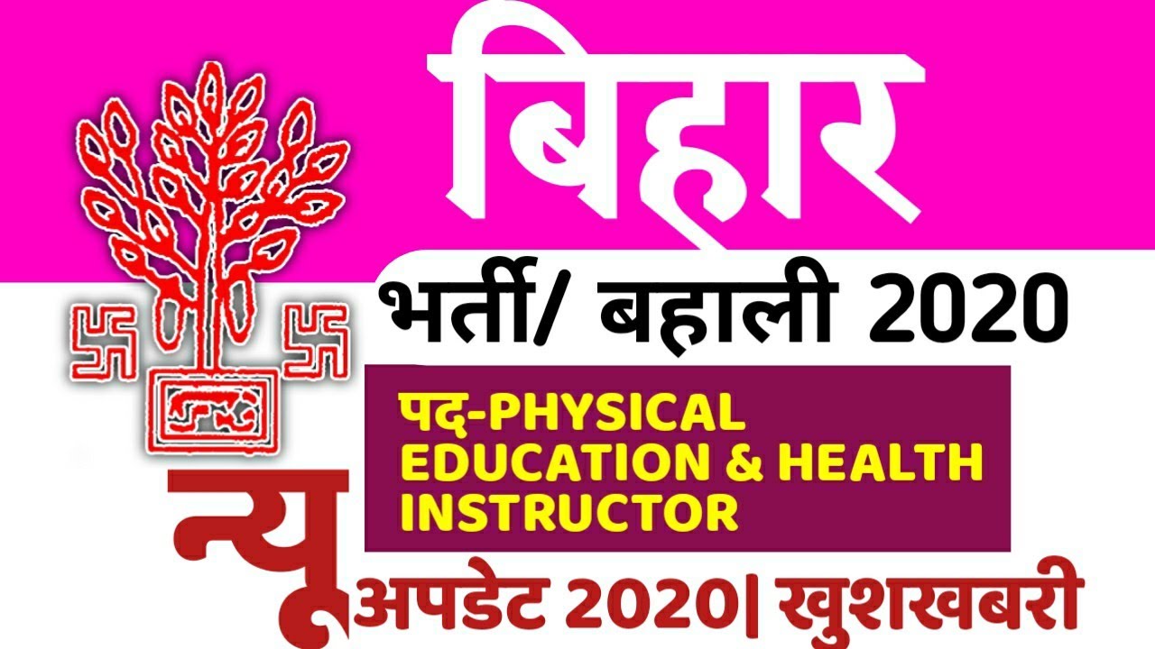 Bihar Physical Education& Health Instructor bharti/ bahali 2020| Bihar jobs Update|new Updates