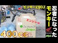 世界最速のモンキー!?Ninja 400ccのエンジンを載せた原付バイクホンダモンキーZ50J 最高速度は200km!?ヤフオクエンジンとフレーム