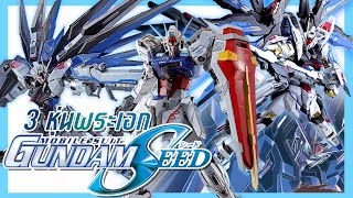 3หุ่นเด่นก่อนไปดู Mobile Suit Gundam Seed Freedom