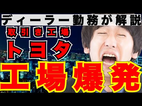 【トヨタ】取引先工場が爆発事故。新車の納期に遅れが生じるのか！？