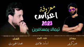 معزوفة اعراس الفنان محمد الجبوري / ثيمالا يمسافرين / شرب مينه يغزر بيه/ اني راح انساك وانته انساني