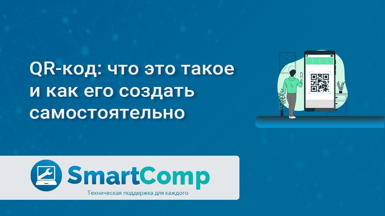 QR-код: как сделать и как пользоваться