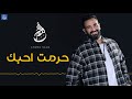 احمد سعد حرمت احبك Ahmed Saad 