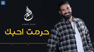 احمد سعد - حرمت احبك | Ahmed Saad