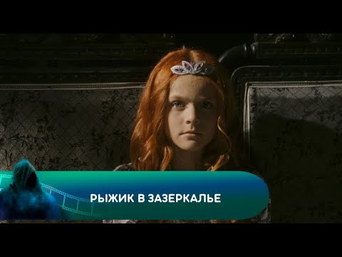 Смотреть мультфильм рыжик в зазеркалье