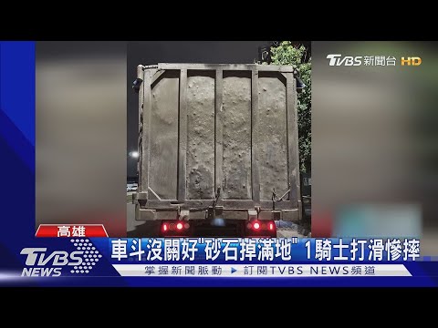 喂! 沒關好啦! 砂石車「一路狂漏」1騎士打滑慘摔｜TVBS新聞 @TVBSNEWS02