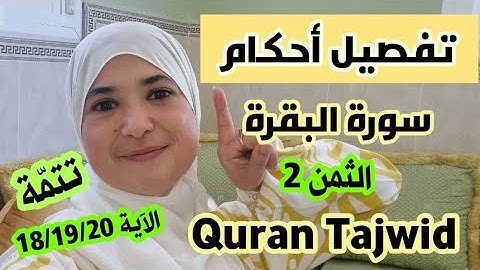 تفصيل قواعد سورة البقرة ✅️Sourat Al Baqara Tajweed 