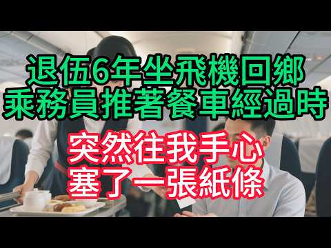 退伍6年坐飛機回鄉，乘務員推著餐車經過時，突然往我手心塞了一張紙條