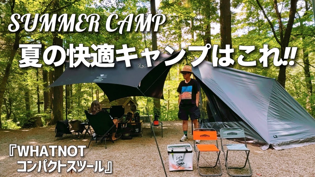 スツール Too Hot Summer 夏キャンプ】夏の快適キャンプはこれだ!! WHATNOT コンパクト