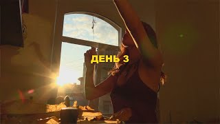 ВОСКРЕСНЫЙ ВЕЧЕР ДОМА | День 3