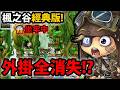 🔴【新楓之谷:經典版】官方終於出手了😱幣值回歸了！👉上線稽查一下？！🔥【菇菇寶貝】