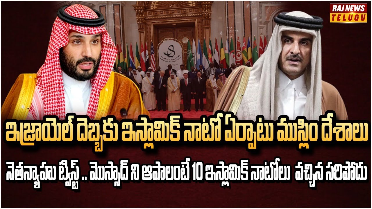 నాటో తరహాలో ఉమ్మడి కూటమి ఏర్పాటు చేసిన 34 ముస్లిం దేశాలు |   Islamic NATO | Raj News