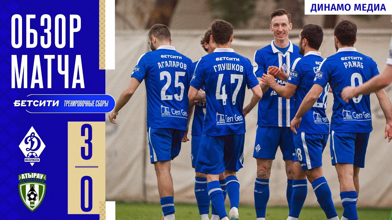 Обзор матча «Динамо» — «Атырау». БЕТСИТИ тренировочные сборы