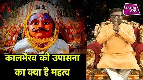 कालभैरव की उपासना का क्या है महत्व | Shailendra Pandey| Astro Tak